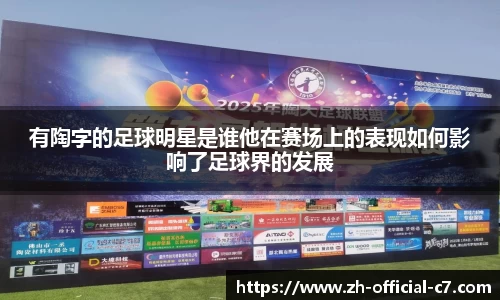 有陶字的足球明星是谁他在赛场上的表现如何影响了足球界的发展
