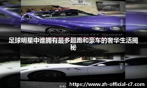 足球明星中谁拥有最多超跑和豪车的奢华生活揭秘