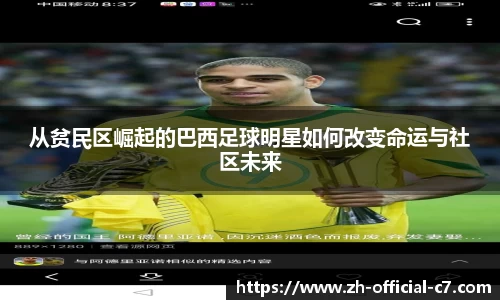 从贫民区崛起的巴西足球明星如何改变命运与社区未来