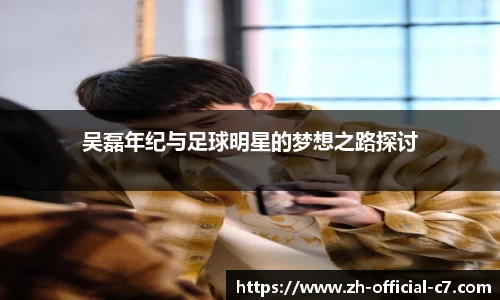吴磊年纪与足球明星的梦想之路探讨