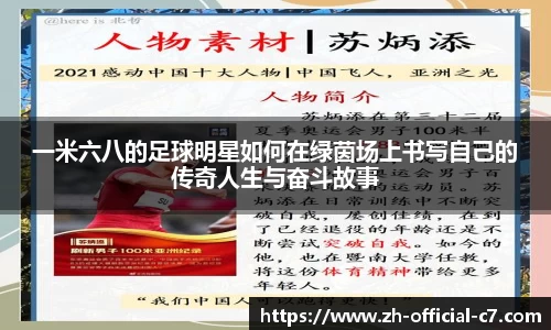 一米六八的足球明星如何在绿茵场上书写自己的传奇人生与奋斗故事