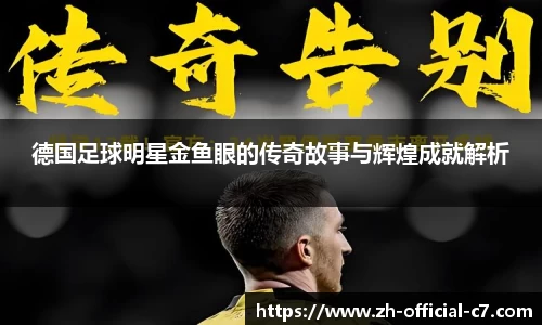 德国足球明星金鱼眼的传奇故事与辉煌成就解析