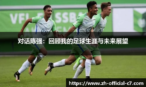 对话陈强:回顾我的足球生涯与未来展望