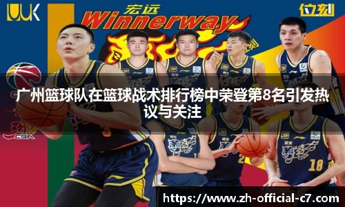 广州篮球队在篮球战术排行榜中荣登第8名引发热议与关注