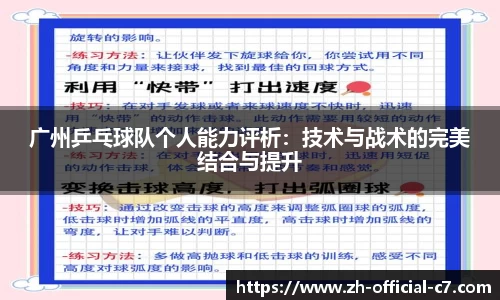 广州乒乓球队个人能力评析：技术与战术的完美结合与提升