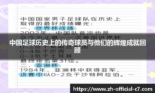 中国足球历史上的传奇球员与他们的辉煌成就回顾