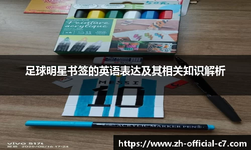 足球明星书签的英语表达及其相关知识解析